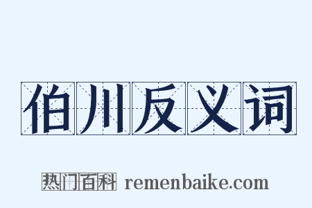 伯川反义词是什么意思的图片